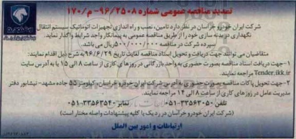 تمدید مناقصه عمومی , مناقصه تامین ، نصب و راه اندازی تجهیزات اتوماتیک سیستم انتقال نگهداری تمدید