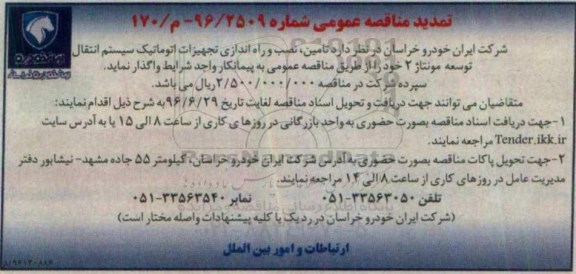 تمدید مناقصه عمومی , مناقصه تامین ، نصب و راه اندازی تجهیزات اتوماتیک سیستم انتقال توسعه تمدید