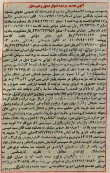 مزایده,مزایده دو دانگ و 570.9 هزارم یک دانگ مشاع از اپارتمان
