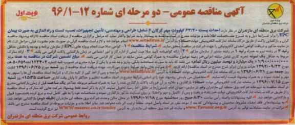 آگهی مناقصه ,مناقصه احداث پست 20/ 63 کیلو ولت 