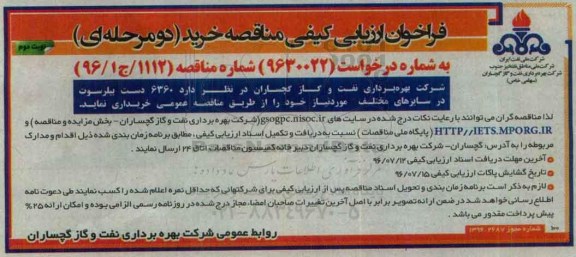 آگهی مناقصه ,مناقصه 6360 دست بیلرسوت در سایزهای مختلف... نوبت دوم 