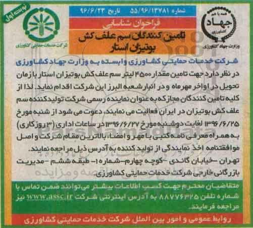 آگهی مناقصه ,مناقصه تامین مقدار ۴۵۰۰ لیتر سم علف کش بوتیزان استار