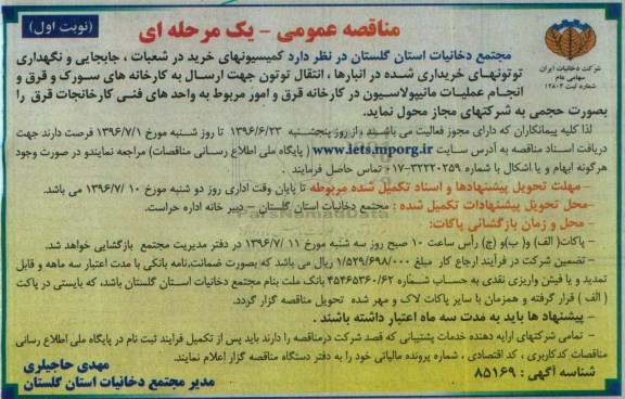 مناقصه عمومی یک مرحله ای , مناقصه کمیسیونهای خرید در شعبات , جابجایی و نگهداری توتونهای خریداری شده در انبارها ...