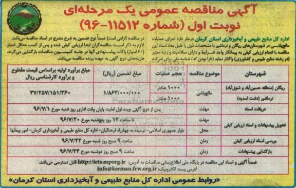 آگهی مناقصه عمومی , مناقصه اجرای عملیات مالچ پاشی