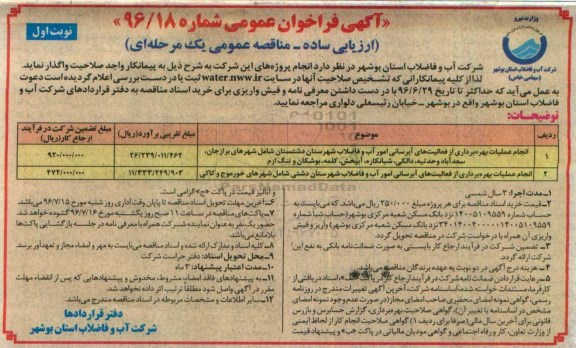 آگهی فراخوان عمومی, مناقصه انجام عملیات بهره برداری از فعالیت های آبرسانی...