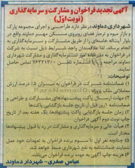 آگهی تجدید فراخوان , تجدید فراخوان مشارکت و سرمایه گذاری جهت طراحی و اجرای مجموعه پارک و بازار میوه و تره بار