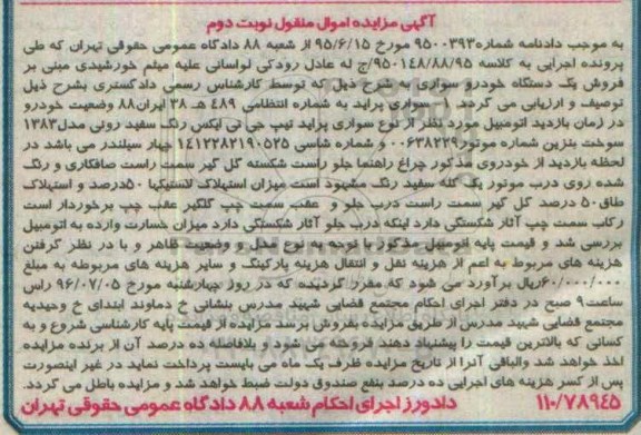 آگهی مزایده ,مزایده یک دستگاه سواری ... نوبت دوم