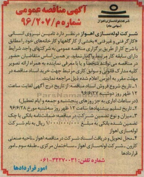 آگهی مناقصه عمومی, مناقصه تامین نیروی انسانی