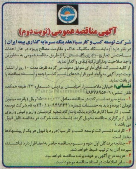 مناقصه , مناقصه آزمایشگاه مکانیک خاک و مقاومت مصالح  نوبت دوم 