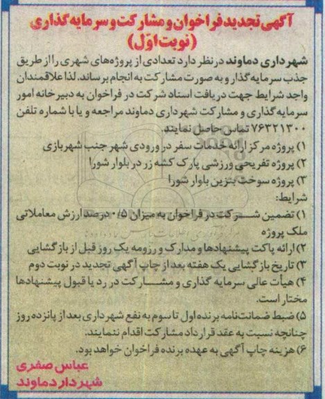 تجدید فراخوان ,تجدید فراخوان و مشارکت و سرمایه گذاری پروژه مرکز ارائه خدمات و ...