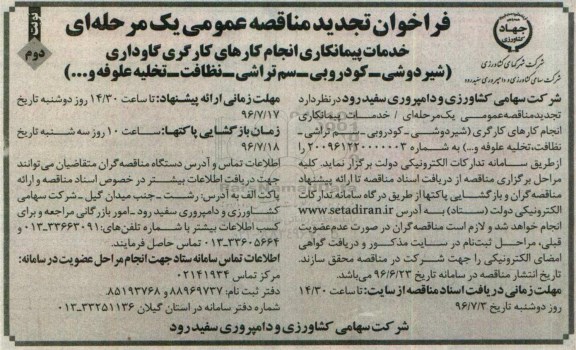 مناقصه عمومی ، تجدید مناقصه عمومی یک مرحله ای خدمات پیمانکاری انجام کارهای کارگری گاوداری- نوبت دوم 