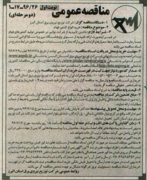 مناقصه عمومی, مناقصه خرید انواع کنتور فهام