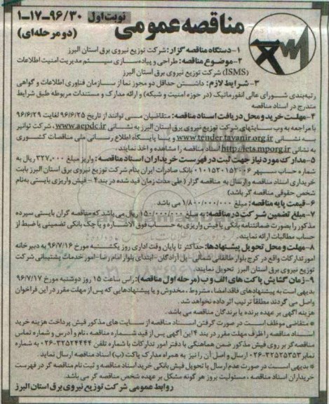 مناقصه عمومی, مناقصه طراحی و پیاده سازی سیستم مدیریت امنیت اطلاعات ISMS 