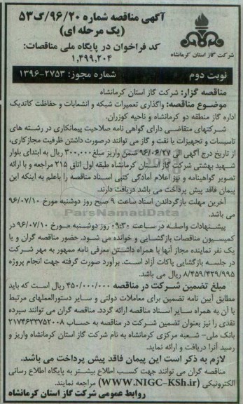 آگهی مناقصه, مناقصه  واگذاری تعمیرات شبکه و انشعابات و حفاظت کاتدیک نوبت دوم 
