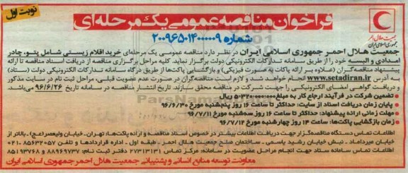 فراخوان مناقصه ,مناقصه خرید اقلام زیستی شامل پتو، چادر امدادی و البسه