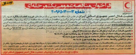 مناقصه ,مناقصه خرید قطعات بالگرد