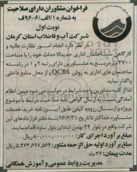آگهی مناقصه ,مناقصه انجام امور نظارت عالیه و کارگاهی ساختمان اداری جدیدالاحداث 