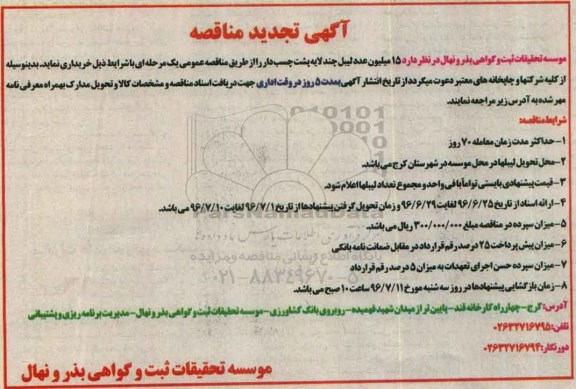 تجدید مناقصه ,تجدید مناقصه خرید  15 میلیون عدد لیبل چند لایه پشت چسب دار