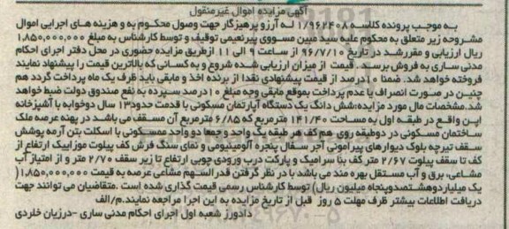 مزایده ششدانگ آپارتمان مسکونی قدمت 13 ساله