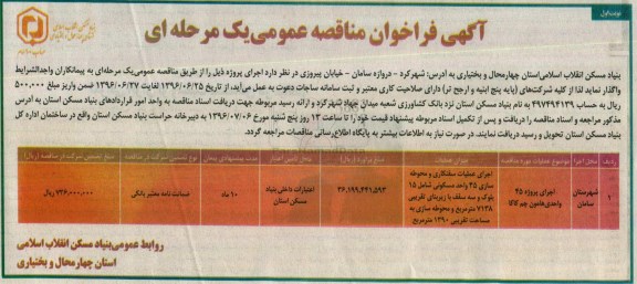 فراخوان مناقصه , فراخوان مناقصه اجرای پروژه 45 واحد هامون چم کاکا