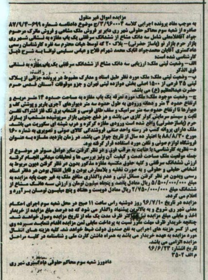 مزایده,مزایده سه دانگ مشاع از سرقفلی مغازه