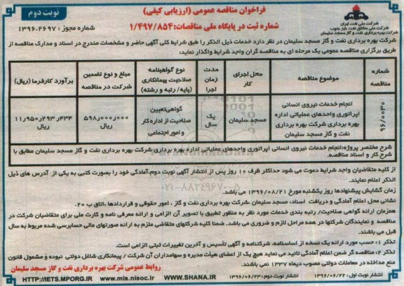 فراخوان مناقصه عمومی، فراخوان مناقصه انجام خدمات نیروی انسانی اپراتوری واحدهای عملیاتی - نوبت دوم 