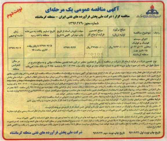 آگهی مناقصه عمومی ,  مناقصه اجرای سیستم فومینگ و کولینگ مخازن- نوبت دوم 
