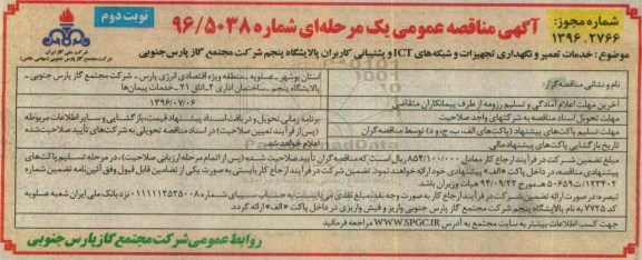 آگهی مناقصه عمومی , مناقصه خدمات تعمیر و نگهداری تجهیزات و شبکه های ICT ...نوبت دوم 