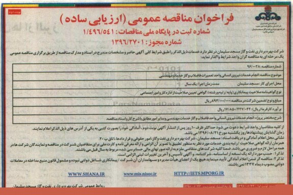فراخوان مناقصه ، فراخوان مناقصه  انجام خدمات نیروی انسانی واحد تعمیرات فاضلاب و گاز خدمات مهندسی نوبت دوم 