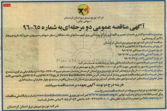 آگهی مناقصه عمومی, مناقصه واگذاری خدمات تعمیر و نگهداری مراکز روستایی - 96.06.23