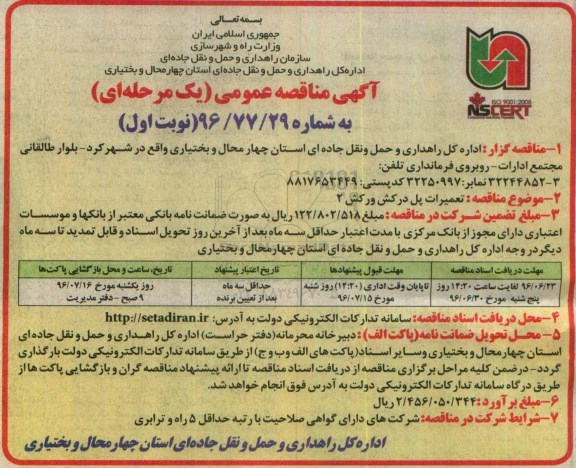 آگهی مناقصه عمومی, مناقصه تعمیرات پل درکش ورکش 2 