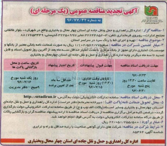 تجدید مناقصه ,تجدید مناقصه تهیه و اجرای خط با رنگ سرد در سراسر استان