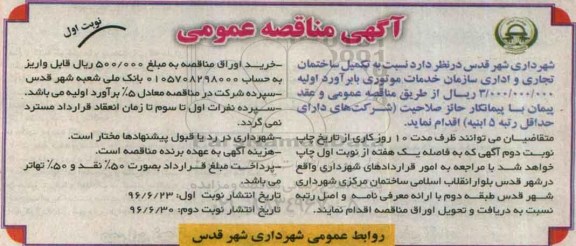 آگهی مناقصه ,مناقصه تکمیل ساختمان تجاری و اداری سازمان خدمات موتوری 