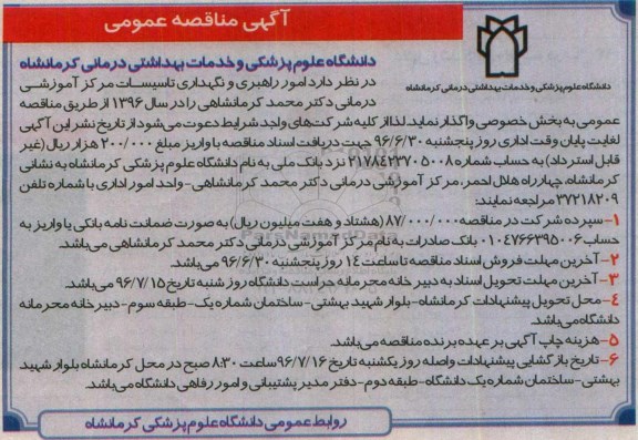 آگهی مناقصه عمومی، مناقصه امور راهبری و نگهداری تاسیسات مرکز آموزشی