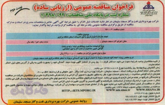 فراخوان مناقصه عمومی ارزیابی ساده ، فراخوان مناقصه انجام خدمات ناجیان غریق و امور تاسیسات استخر... - نوبت دوم 