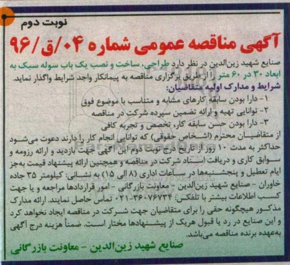 اگهی مناقصه عمومی , مناقصه طراحی ، ساخت و نصب یک باب سوله سبک... نوبت دوم
