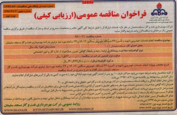 فراخوان مناقصه عمومی, مناقصه انجام خدمات خودرویی (تهیه و تامین) 36 دستگاه خودروی سنگین 12، 6 و 24 ساعته- نوبت دوم 