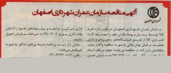آگهی مناقصه خرید کالا توسط پرسنل و پیمانکاران