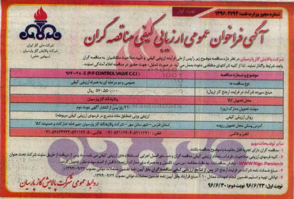آگهی فراخوان عمومی ارزیابی کیفی مناقصه گران، فراخوان S P/F CONTROL VALVE C.C.I