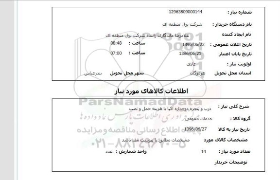 استعلام درب و پنجره دو جداره آکیا 