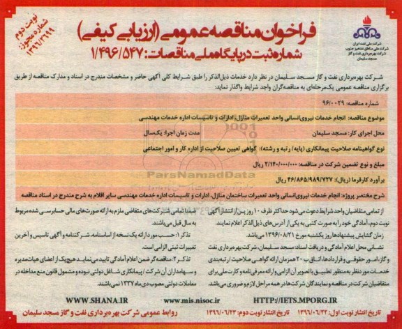 فراخوان مناقصه عمومی، فراخوان مناقصه انجام خدمات نیروی انسانی واحد تعمیرات منازل ، ادارات و تاسیسات نوبت دوم 