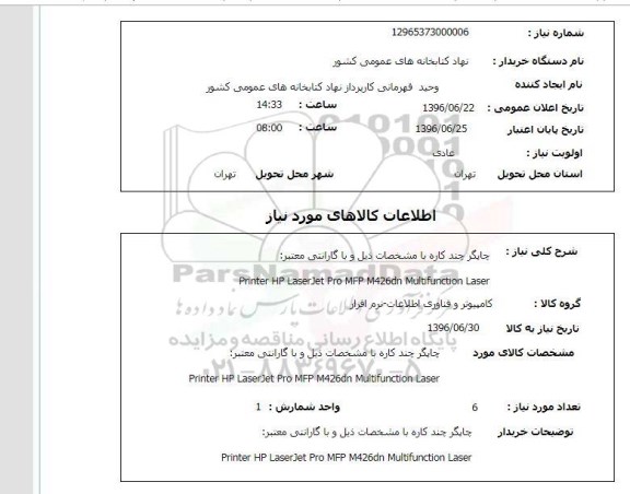 استعلام, استعلام چاپگر چندکاره