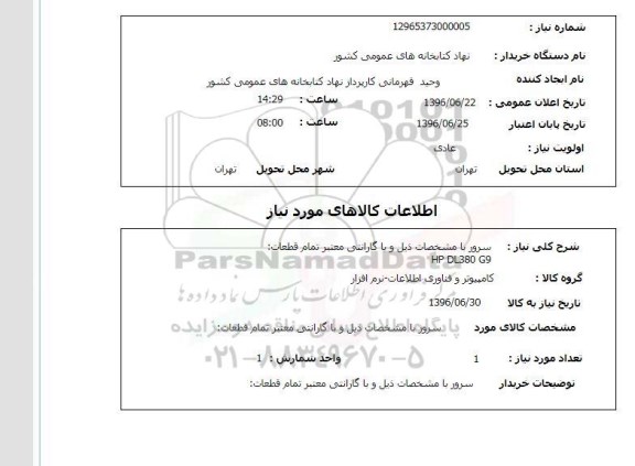 استعلام, استعلام سرور 