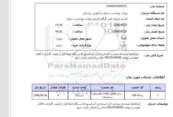 استعلام,استعلام اخذ استاندارد آسانسور ۶ دستگاه 