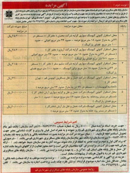 مزایده , مزایده محل استقرار کنونی کیوسک سواری کرایه شرکت محبان و ...نوبت دوم