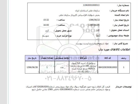 استعلام ,استعلام مواد شیمیایی