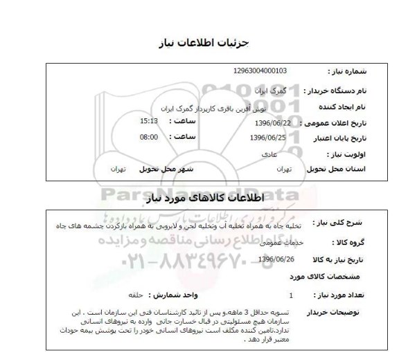 استعلام,استعلام تخلیه چاه به همراه تخلیه آب و ....