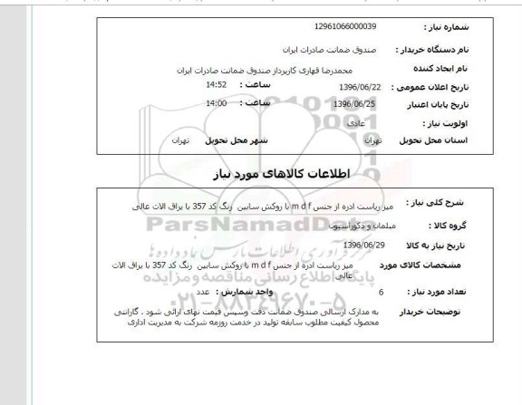 استعلام ، استعلام میز ریاست 