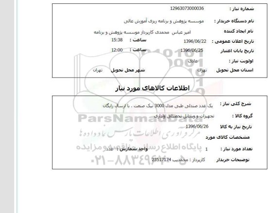 استعلام ,استعلام یک عدد صندلی طبی مدل 3000 نیک صتعت