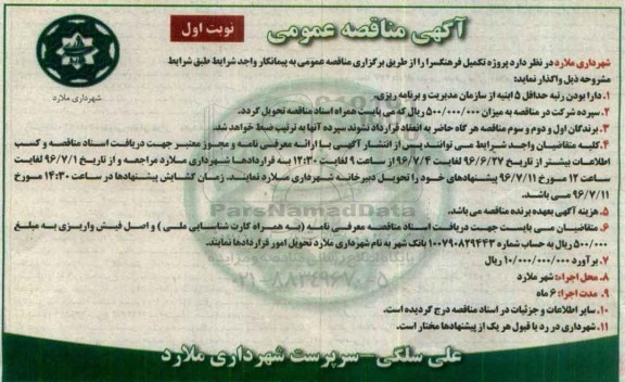 آگهی مناقصه عمومی, مناقصه پروژه تکمیل فرهنگسرا